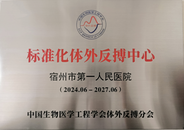 宿州一院獲評“標(biāo)準(zhǔn)化體外反搏中心”國家級榮譽(yù)  