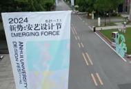 展出持續至7月1日！安徽藝術學院新勢·設計節在合柴開幕
