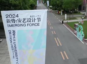 展出持续至7月1日！安徽艺术学院新势·设计节在合柴开幕