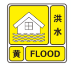 黃山市水利水文部門發布洪水黃色預警