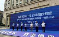 2024年侵權(quán)假冒偽劣商品全國統(tǒng)一銷毀行動(dòng)安徽分會(huì)場活動(dòng)在蚌埠舉行