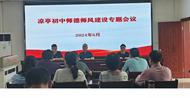 懷寧縣涼亭初中召開師德師風建設專題會議