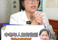 中老年人如何告別“排便煩惱”