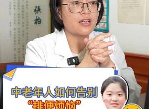 中老年人如何告别“排便烦恼”