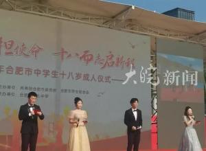 十八而志启新程 合肥市举办中学生18岁成人仪式