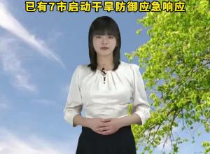 安徽北部晴热南部有雨 最高气温39℃ 已有7市启动干旱防御应急响应