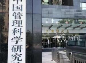 中国管理科学研究院被撤销登记，不得再以事业单位名义开展任何活动