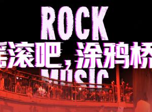 摇滚吧，涂鸦桥！
