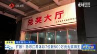 500萬元大獎無人領，還剩最后一天！江蘇體彩緊急尋人