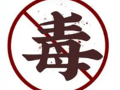 報(bào)告顯示：我國(guó)毒品問(wèn)題總體可控