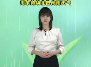 安徽高温和强对流双预警齐发 最高气温将冲至40℃ 周末持续北热南雨天气