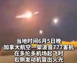 加拿大航空一波音客機起飛時發動機冒火光