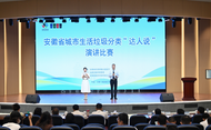安徽省城市生活垃圾分類“達(dá)人說”演講比賽成功舉辦  