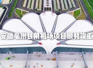 安徽亳州民用机场项目通过竣工验收