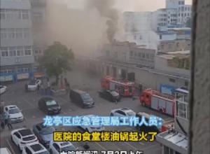 河南开封中心医院食堂楼失火  
当地应急局：已及时处置