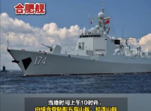 参加“和平团结-2024”联合演习 
中方舰艇编队抵达坦桑尼亚 
导弹驱逐舰合肥舰在列
