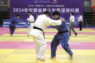 2024年安徽省青少年柔道锦标赛凤阳开赛