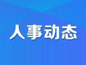 渦陽縣發(fā)布最新任免人員名單