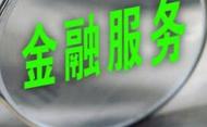 “共同成長計劃”施行1年  打造金融服務科創的“安徽樣板”