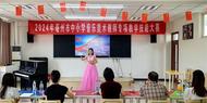 亳州市中小學(xué)音樂(lè)美術(shù)教師競(jìng)專項(xiàng)技能展教學(xué)風(fēng)采  