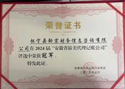 懷寧縣勁宏財(cái)務(wù)信息咨詢(xún)有限公司榮獲“安徽省最美代理記賬公司”稱(chēng)號(hào)