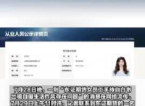 东证期货女员工手持自白书自曝生活作风问题，回应：员工和单位都已报警