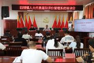 濉溪縣四鋪鎮：開展人大代表履職評價管理系統專題培訓