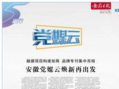 安徽黨媒云煥新再出發(fā)！