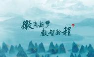 徽商新夢 數智新程