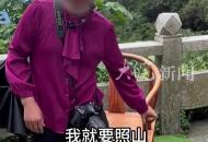 游客稱在景區拍照被要求收費  “讓我賺錢就沒有這么多事了” 景區回應：正在調查處理