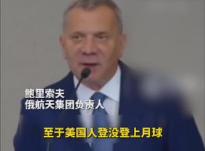 俄航天集团负责人：“美国人真登上了月球”
证据是当年分享的月壤