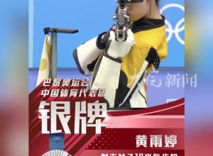 女子10米气步枪黄雨婷夺银 与冠军仅0.1环之差
