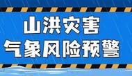 安徽發(fā)布山洪災(zāi)害氣象預(yù)警