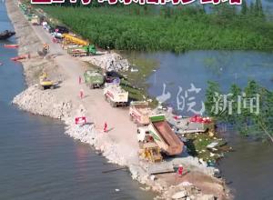 抢险洞庭湖丨决口封堵已完成91.5米 正24小时水陆同步封堵