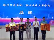 滁州市“工匠学院”揭牌  为经济发展提供人才保障