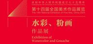 7月11日，第十四屆全國美展水彩、粉畫作品展如約而至
