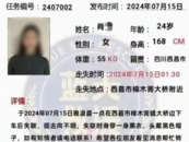四川西昌24歲女子回家途中失聯(lián)已10天，手機(jī)被路人撿到