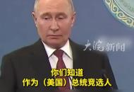 特朗普多次稱若當選就在一天內結束俄烏沖突，普京 ：我不懷疑他的誠意，俄方認真對待他的言論