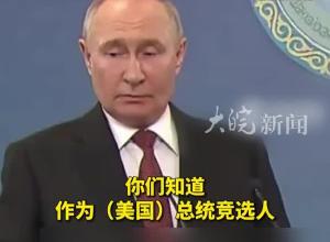 特朗普多次称若当选就在一天内结束俄乌冲突，普京 ：我不怀疑他的诚意，俄方认真对待他的言论