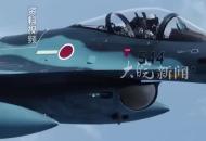 危險一步！日本引進隱形空射巡航導彈 計劃2027年開始部署
