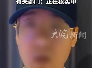清华毕业生实名举报苏州工业园区商务局局长贪腐？有关部门：正在核实中