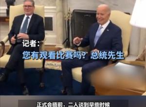拜登在白宫见英国新首相 
称欧洲杯英格兰绝杀荷兰“是因为首相”