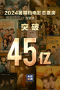 實(shí)時(shí)數(shù)據(jù)！暑期檔電影票房突破45億 