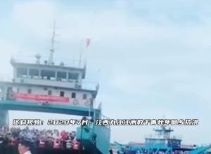 九江江洲镇再发“家书”号召在外乡亲回乡抗洪：防汛形势万分严峻