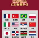 巴黎奧運(yùn)會(huì)女排賽制有改革，這三個(gè)隊(duì)被認(rèn)為是最大的奪冠熱門(mén)