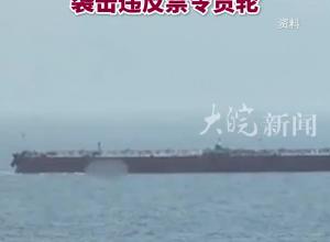 也门胡塞武装在亚丁湾进行联合军事行动 袭击违反禁令货轮