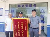 宿松民警為群眾找回巨額現金獲贈錦旗