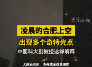 凌晨的合肥上空出现多个奇特光点 
中国科大副教授这样解释