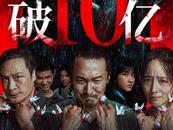 春節(jié)檔后首部票房破10億電影誕生