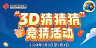 安徽福彩：免費猜3D   福利享不停